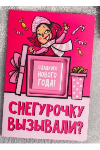 Шоколад в открытке "Снегурочку вызывали?", 5 г