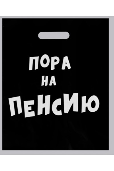 Пакет полиэтиленовый с вырубной ручкой, «Пора на пенсию» 31х40 см, 60 мкм