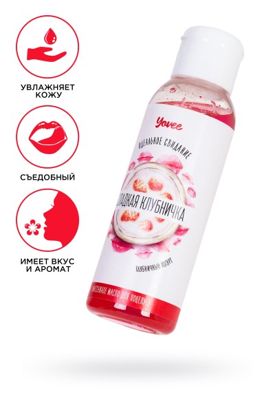 Съедобное массажное масло Yovee «Сладкая клубничка» со вкусом клубничного йогурта, 100 мл