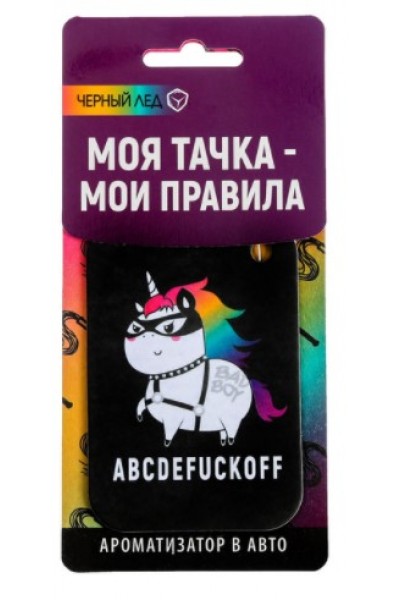 Ароматизатор бумажный "ABCDEFUCKOFF"