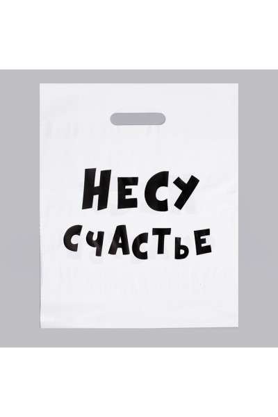 Пакет полиэтиленовый с вырубной ручкой, «Несу счатье » 31х40 см, 60 мкм