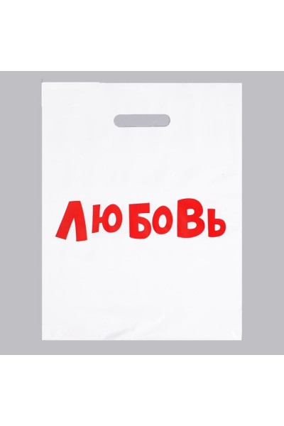 Пакет полиэтиленовый с вырубной ручкой, «Любовь» 31х40 см, 60 мкм